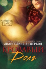 читать Кровавый долг, книга - 1 (ЛП)