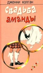 читать Свадьба Аманды