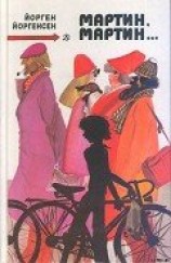 читать Мартин, Мартин...