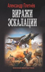читать Виражи эскалации