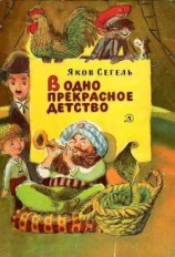 читать В одно прекрасное детство