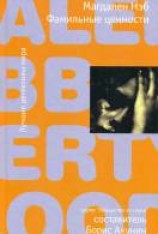 читать Фамильные ценности