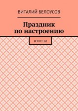 читать Праздник по настроению. Фэнтези