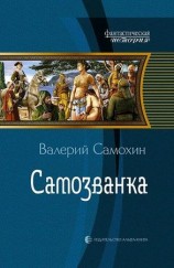 читать Самозванка