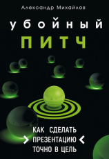 читать Убойный питч. Как сделать презентацию точно в цель