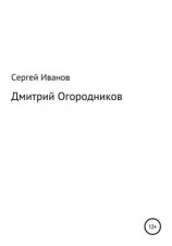 читать Дмитрий Огородников
