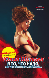 читать Я то, что надо, или Тебе не избежать моего плена
