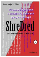 читать ShreDred  растерзанные ужасом. Осколочка журчании в четвёртой итерации проклятого мира. Volume I