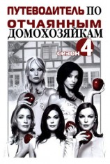 читать Путеводитель по «Отчаянным домохозяйкам». Сезон 4