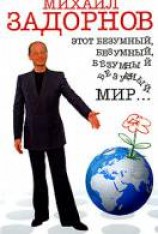 читать Этот безумный, безумный, безумный мир…