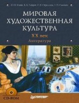 читать Мировая художественная культура. XX век. Литература