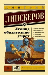 читать Леонид обязательно умрет