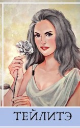читать Тейлитэ