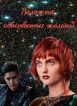 читать Заложник собственных желаний