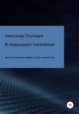 читать В подводном поселении. Фантастическая повесть для юношества