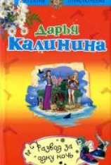 читать Развод за одну ночь