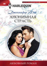 читать Анонимная страсть