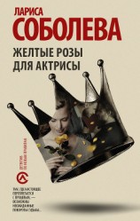 читать Желтые розы для актрисы