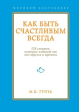 читать Как быть счастливым всегда. 128 советов, которые избавят вас от стресса и тревоги