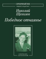 читать Победное отчаянье. Собрание сочинений