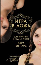 читать Две правды и одна ложь