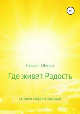 читать Где живет Радость