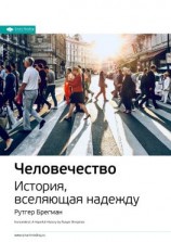 читать Ключевые идеи книги: Человечество. История, вселяющая надежду. Рутгер Брегма