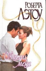 читать Обними меня