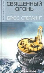 читать Священный огонь