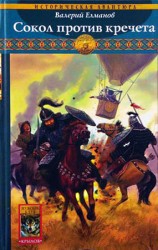 читать Сокол против кречета