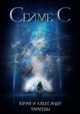 читать Сейме-С