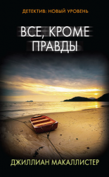 читать Все, кроме правды