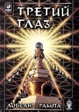 читать Книга 1: Третий Глаз