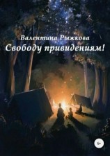 читать Свободу привидениям!