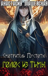 читать Смотритель Пустоты. Голос из тьмы