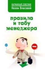 читать Правила и табу менеджера