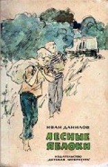 читать Лесные яблоки