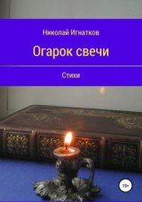 читать Огарок свечи. Книга стихотворений