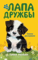 читать Снежное расследование