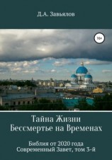 читать Тайна Жизни  Бессмертье на Временах. Библия от 2020 года  Современный Завет, том 3-й
