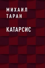 читать Катарсис