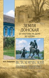 читать Земля Донская. От Ростова-на-Дону до Азова