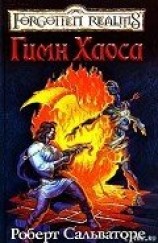 читать Церковная песня [Гимн Хаоса]