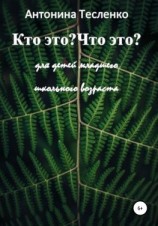 читать Кто это? Что это?