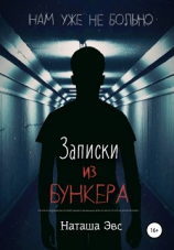 читать Записки из бункера