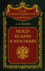 читать Между белыми и красными. Русская интеллигенция 1920 1930 годов в поисках Третьего Пути