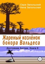читать Жареный козлёнок бокора Вальдеса