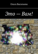читать Это  Вам!