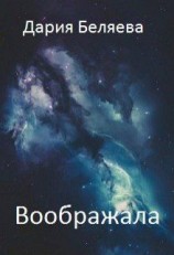 читать Воображала