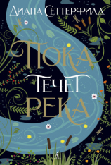 читать Пока течет река